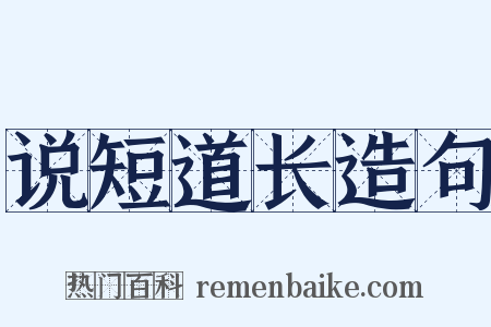 说短道长造句是什么意思的图片